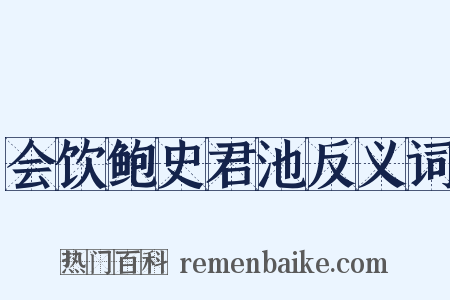 会饮鲍史君池反义词是什么意思的图片